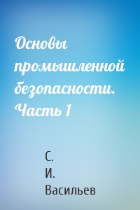 Основы промышленной безопасности. Часть 1