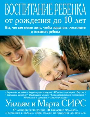 Обложка книги «Воспитание ребенка от рождения до 10 лет» — Марта Сирс, Уильям Сирс