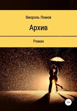 Обложка книги «Архив» — Виорэль Ломов