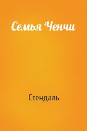 Обложка книги «Семья Ченчи» — Стендаль