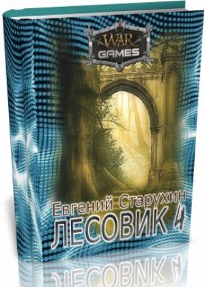 Обложка книги «Лесовик 4» — Евгений Старухин