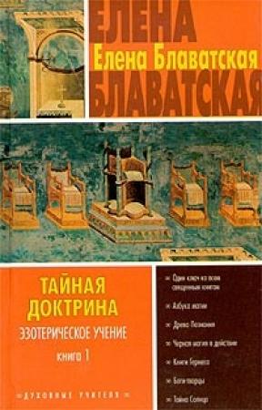 Обложка книги «Тайная доктрина. Том I» — Елена Блаватская