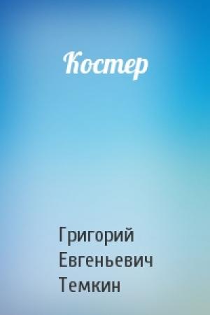 Обложка книги «Костер» — Григорий Темкин