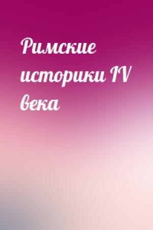 Обложка книги «Римские историки IV века»