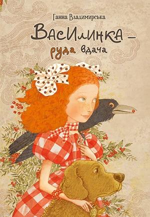 Обложка книги «Василинка — руда вдача» — Ганна Владимирська