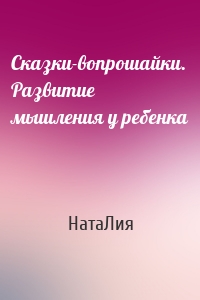 Сказки-вопрошайки. Развитие мышления у ребенка