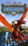 Кирилл Бенедиктов, Олег Дивов, Вера Камша, Михаил Кликин, Святослав Логинов, Алексей Пехов, Андрей Уланов, Владислав Силин, Генри Олди, Илья Новак, Юлия Остапенко, Сергей Туманов, Ярослава Кузнецова, Кира Непочатова, Алексей Бессонов, Сергей Легеза, Михаил Сельдемешев - Фэнтези 2006