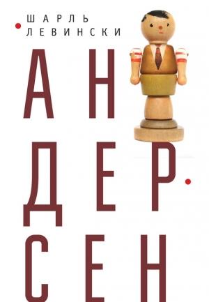 Обложка книги «Андерсен» — Шарль Левински