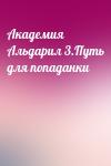  - Академия Альдарил 3.Путь для попаданки