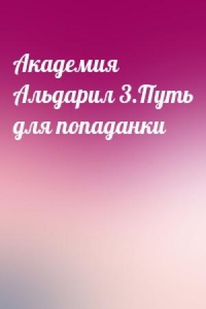 Обложка книги «Академия Альдарил 3.Путь для попаданки»