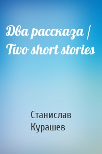Два рассказа / Two short stories