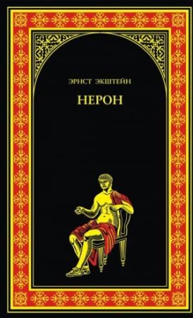 Обложка книги «Нерон» — Эрнст Экштейн