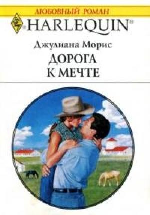 Обложка книги «Дорога к мечте» — Джулиана Морис