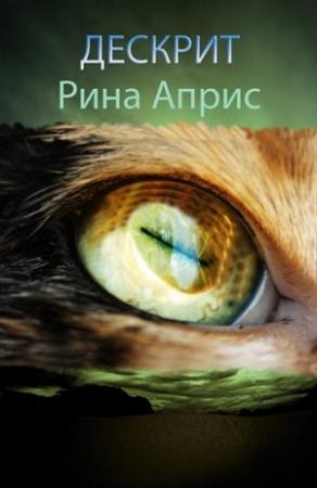 Обложка книги «Дескрит» — Рина Априс