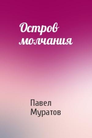 Обложка книги «Остров молчания» — Павел Муратов
