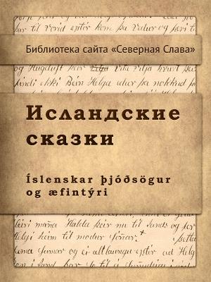 Обложка книги «Исландские сказки»