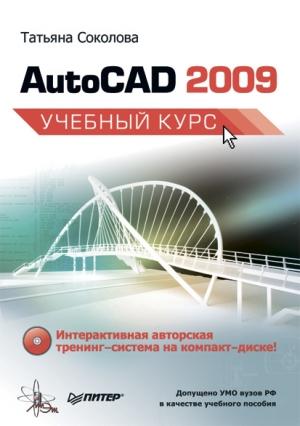 Обложка книги «AutoCAD 2009. Учебный курс» — Татьяна Соколова