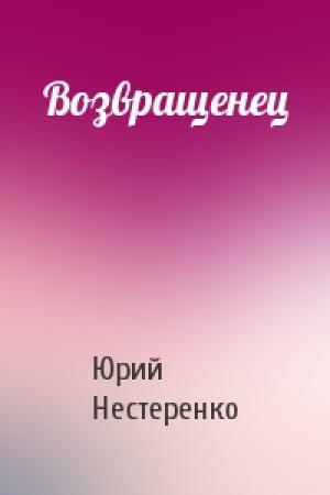 Обложка книги «Возвращенец» — Юрий Нестеренко