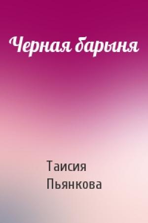 Обложка книги «Черная барыня» — Таисия Пьянкова
