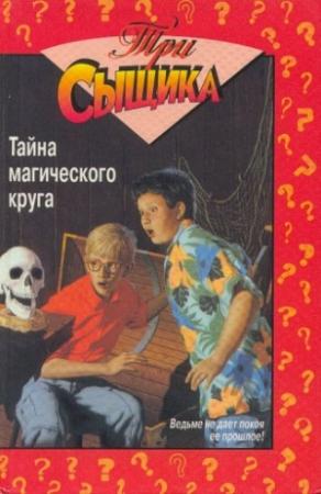 Обложка книги «Тайна магического круга» — Мэри Кэри