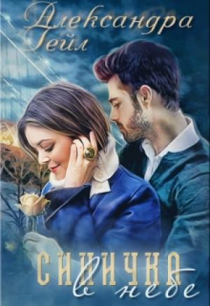 Обложка книги «Синичка в небе (полная)» — Александра Гейл