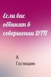 А Гостюшин - Если вас обвинят в совершении ДТП