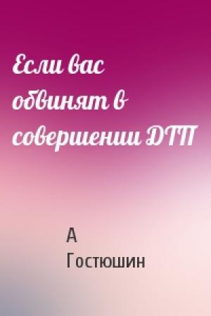 Обложка книги «Если вас обвинят в совершении ДТП» — А Гостюшин