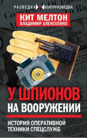 Обложка книги «Шпионский арсенал» — Кит Мелтон, Владимир Алексеенко