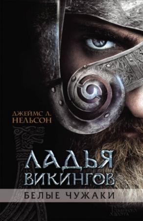 Обложка книги «Ладья викингов. Белые чужаки» — Джеймс Нельсон
