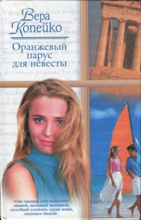 Обложка книги «Оранжевый парус для невесты» — Вера Копейко