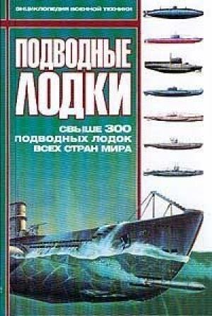 Обложка книги «Подводные лодки: Свыше 300 подводных лодок всех стран мира»