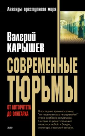 Обложка книги «Современные тюрьмы. От авторитета до олигарха» — Валерий Карышев