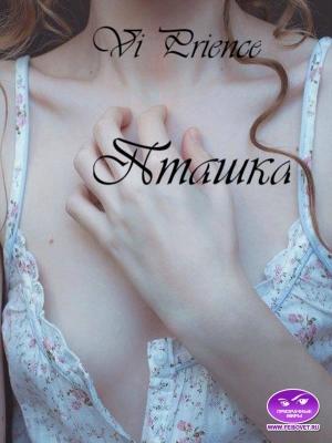 Обложка книги «Пташка» — Vi Prience