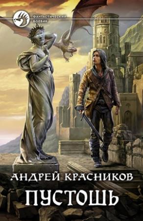 Обложка книги «Пустошь» — Андрей Красников