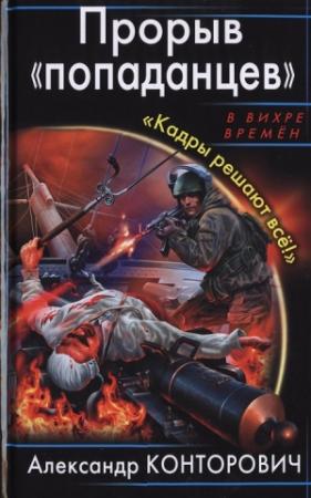 Обложка книги «Прорыв «попаданцев». «Кадры решают всё!»» — Александр Конторович