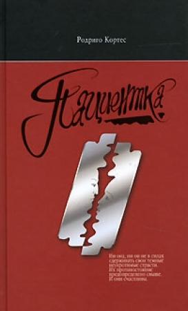 Обложка книги «Пациентка» — Родриго Кортес