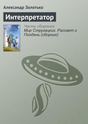 Обложка книги «Интерпретатор» — Александр Золотько