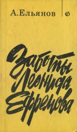 Обложка книги «Заботы Леонида Ефремова» — Алексей Ельянов