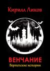 Кирилл Ликов - Венчание