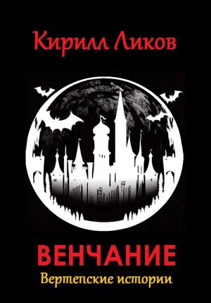 Обложка книги «Венчание» — Кирилл Ликов