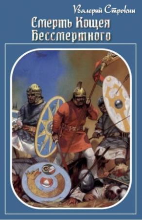 Обложка книги «Смерть Кощея Бессмертного» — Валерий Строкин