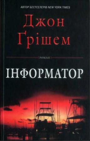 Обложка книги «Джон Ґрішем. Інформатор» — Джон Ґрішем