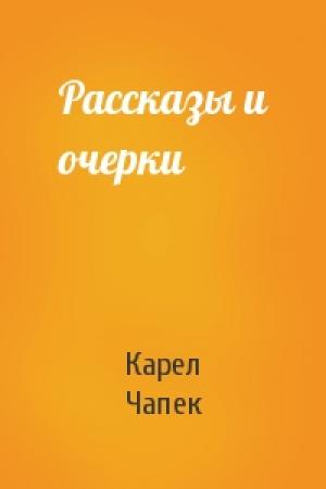 Обложка книги «Рассказы и очерки» — Карел Чапек