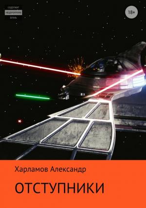 Обложка книги «Отступники» — Александр Харламов