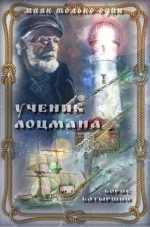 Обложка книги «"Ученик лоцмана"» — Борис Батыршин