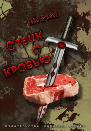 Обложка книги «Стейк с кровью» — Ай Рин