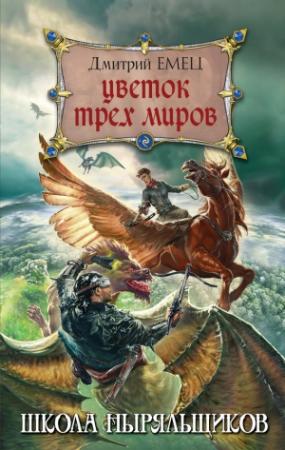 Обложка книги «Цветок Трех Миров» — Дмитрий Емец
