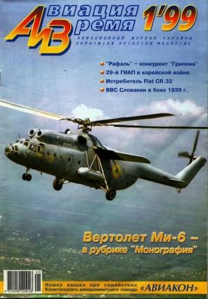 Обложка книги «Авиация и Время 1999 01» — Журнал «Авиация и время»