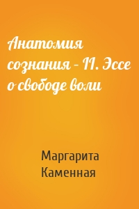 Анатомия сознания – II. Эссе о свободе воли