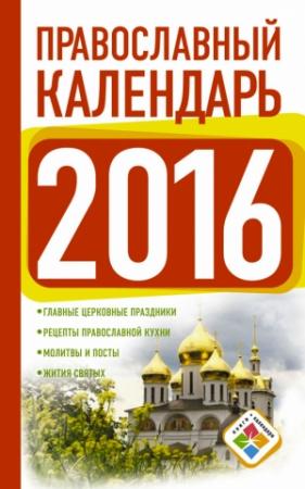 Обложка книги «Православный календарь на 2016 год» — Диана Хорсанд-Мавроматис